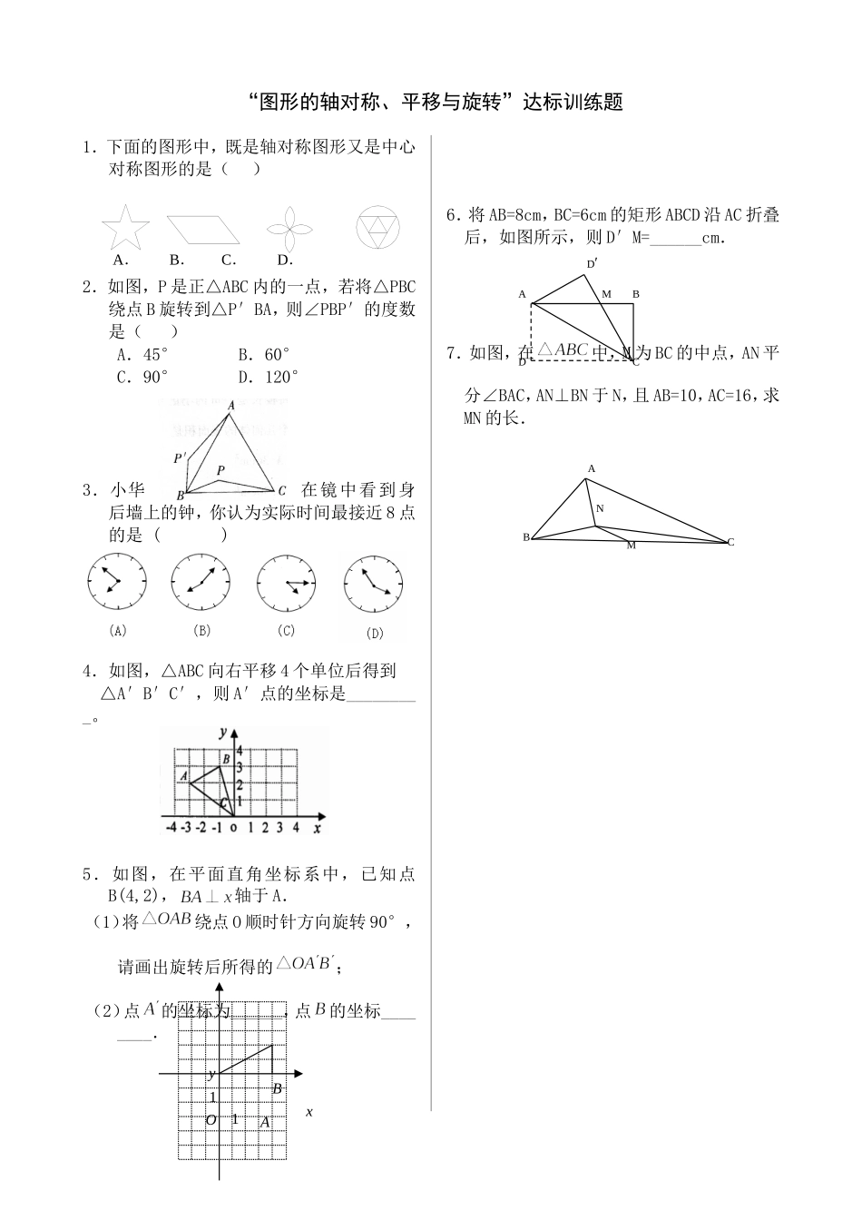 “图形的轴对称、平移与旋转”达标训练题_第1页