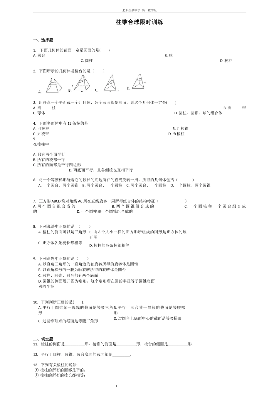 柱锥台球限时训练_第1页