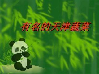 有名的天津蔬菜