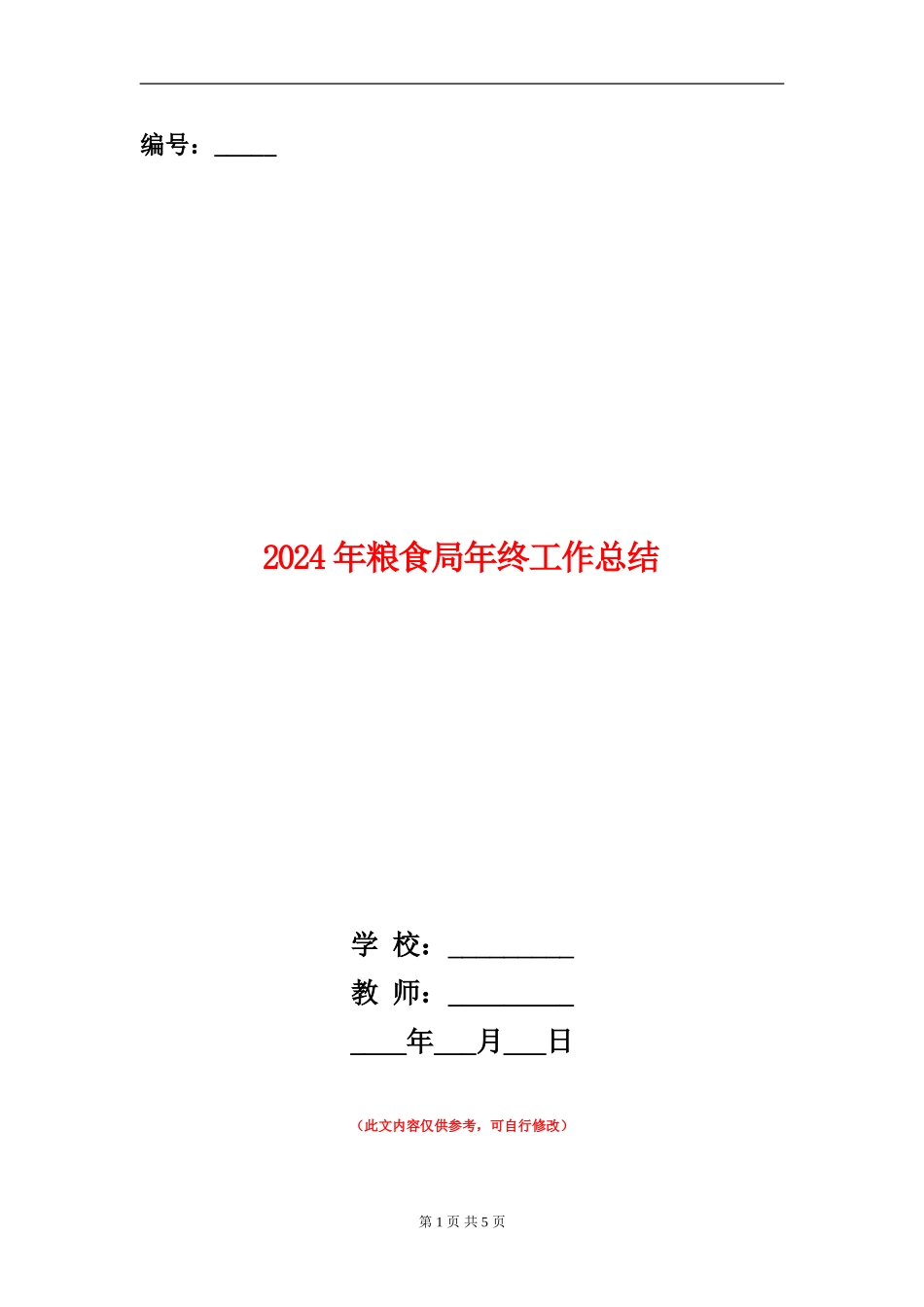 2024年粮食局年终工作总结_第1页