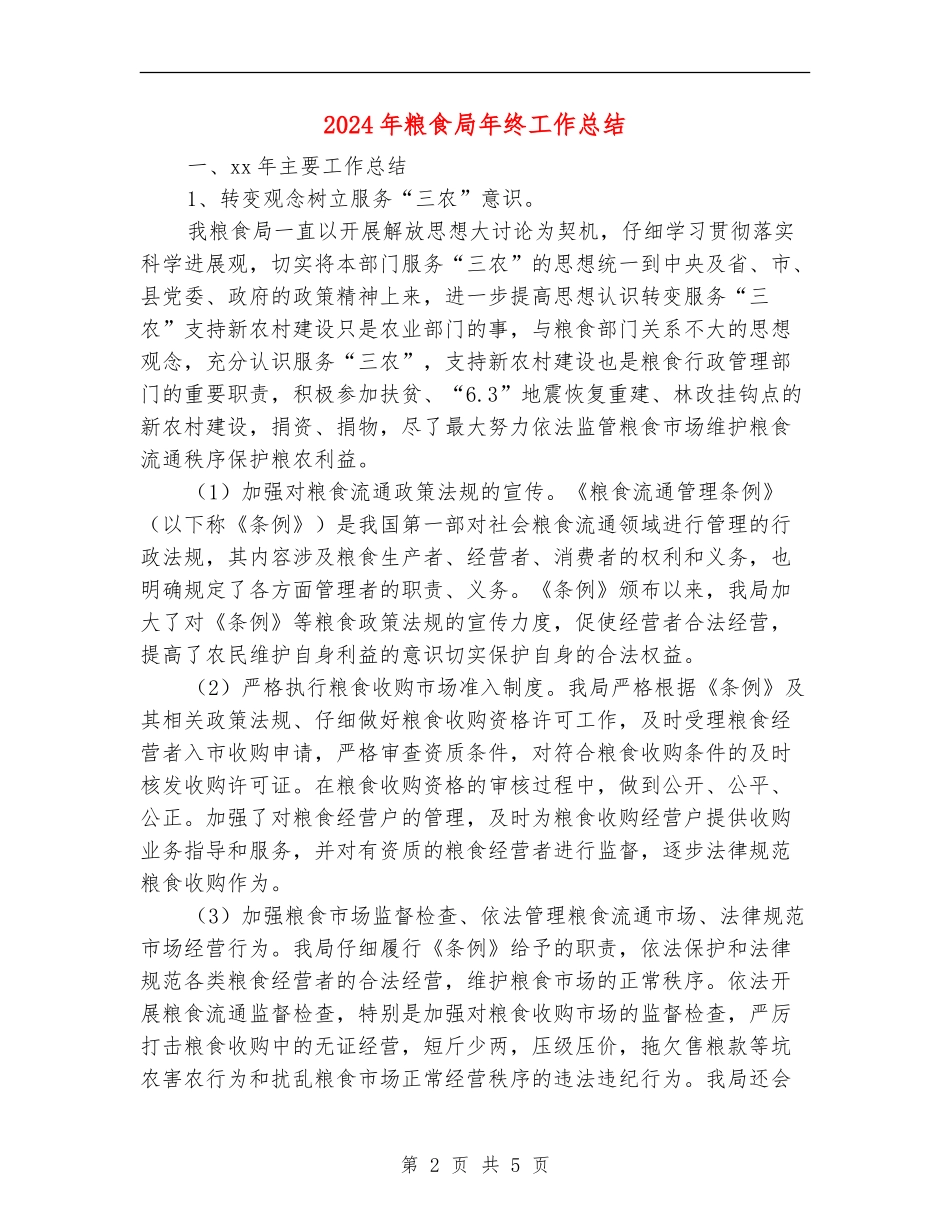 2024年粮食局年终工作总结_第2页