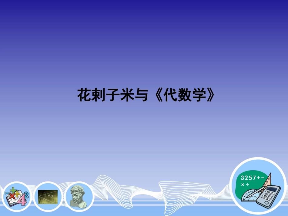 花剌子米与《代数学》_第1页