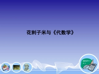花剌子米与《代数学》