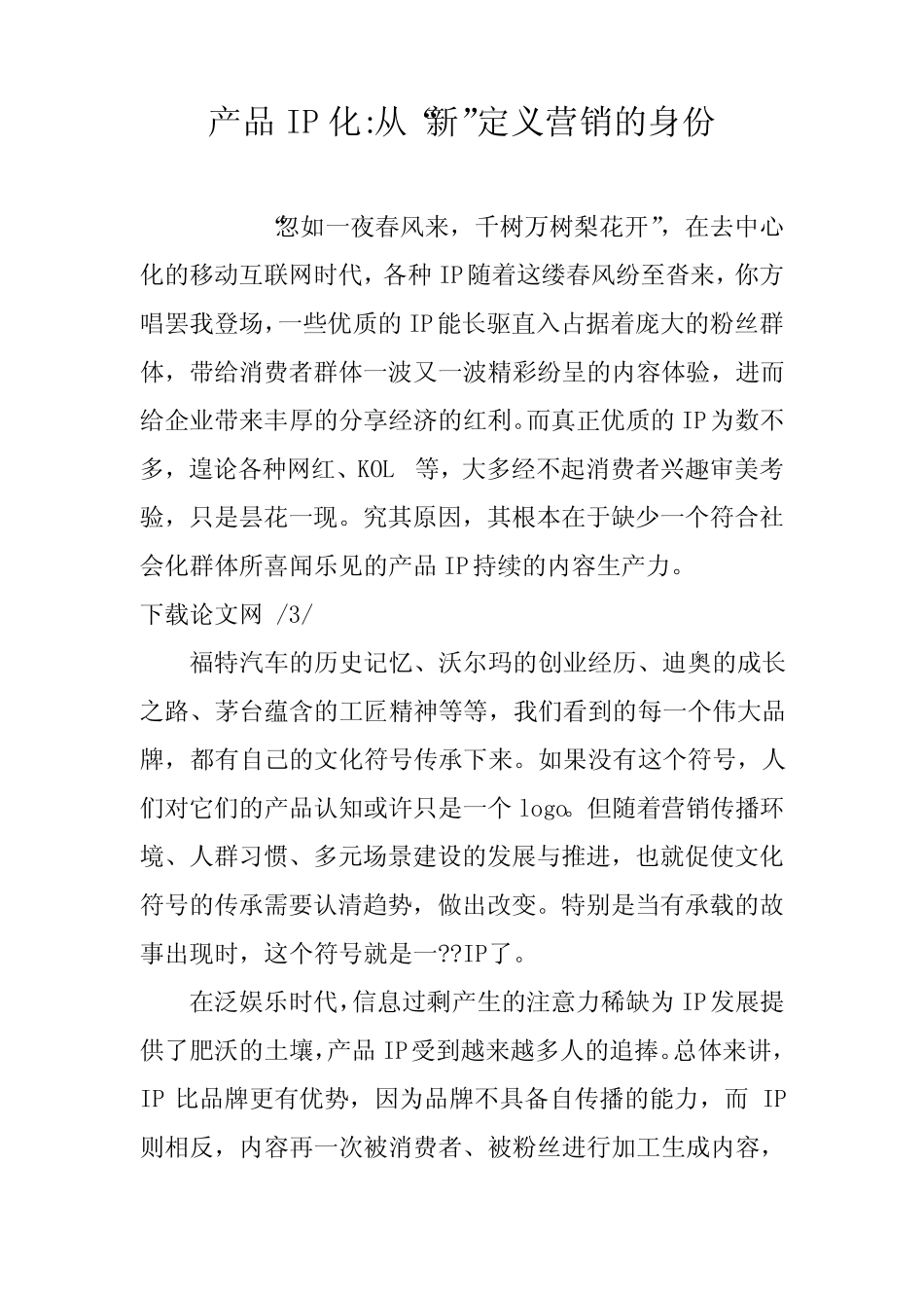 产品IP化-从“新”定义营销的身份_第1页