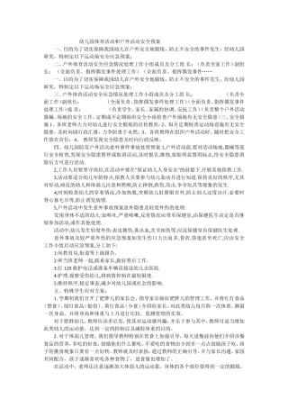 幼儿园体育活动和户外活动安全预案