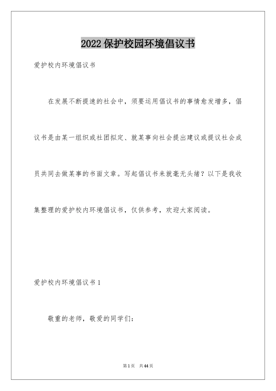 2024保护校园环境倡议书_22_第1页