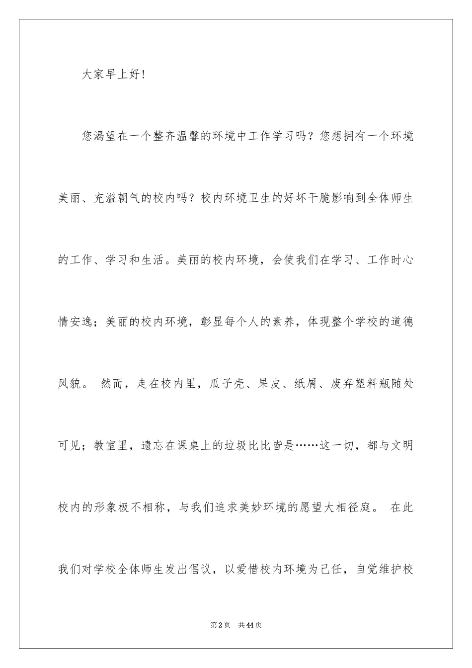 2024保护校园环境倡议书_22_第2页