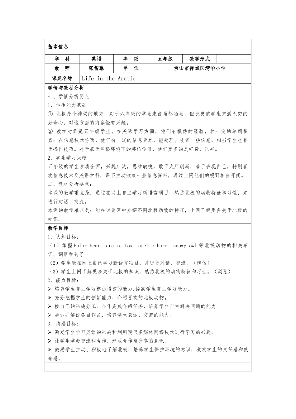 （佛山市湾华小学张智琳）教学设计_第1页