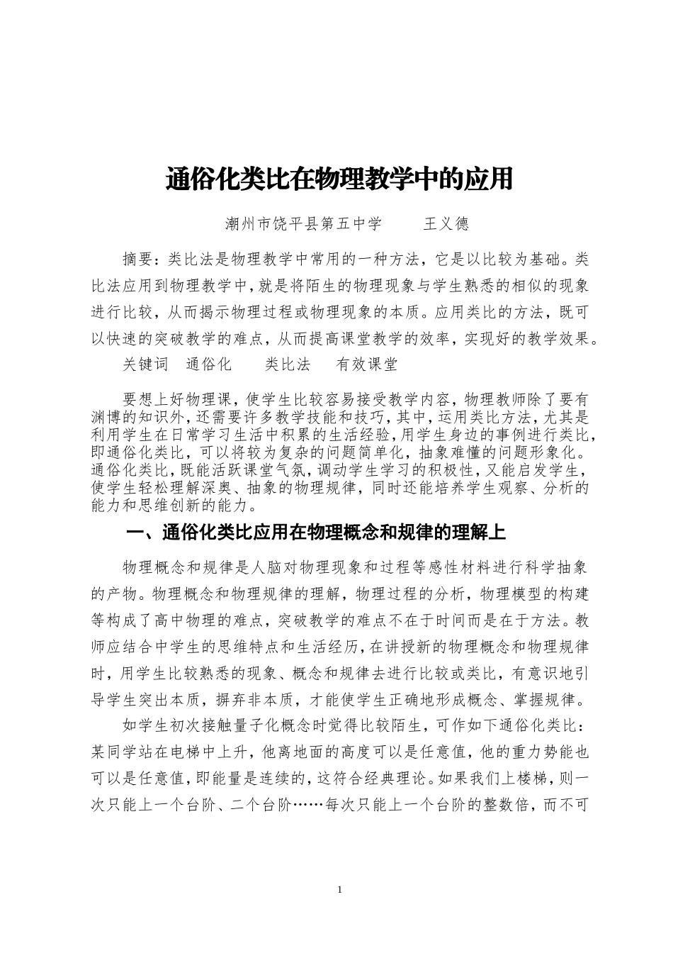 通俗化类比在物理教学中的应用_第1页