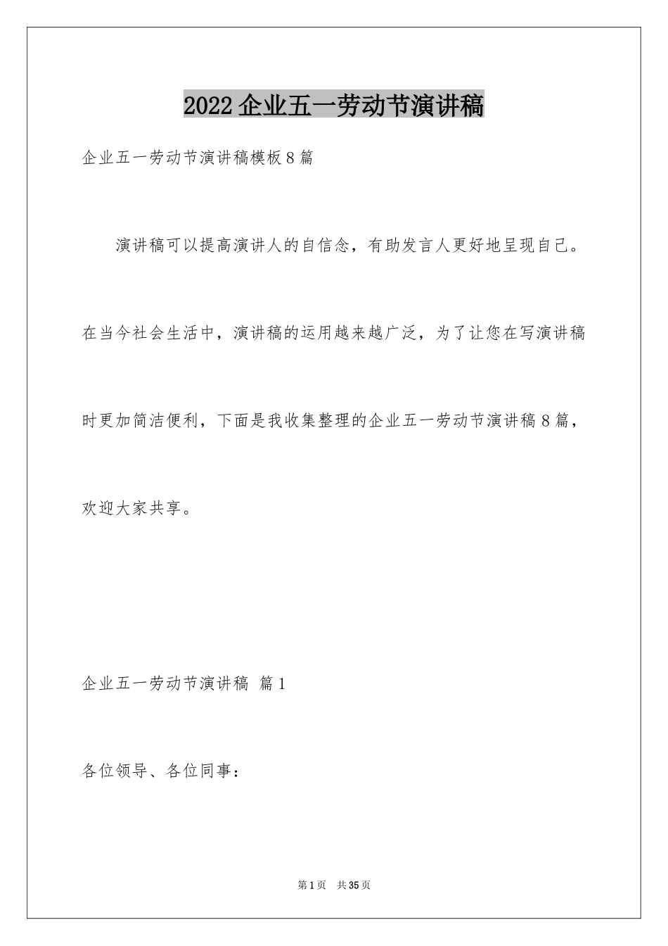 2024企业五一劳动节演讲稿_43_第1页