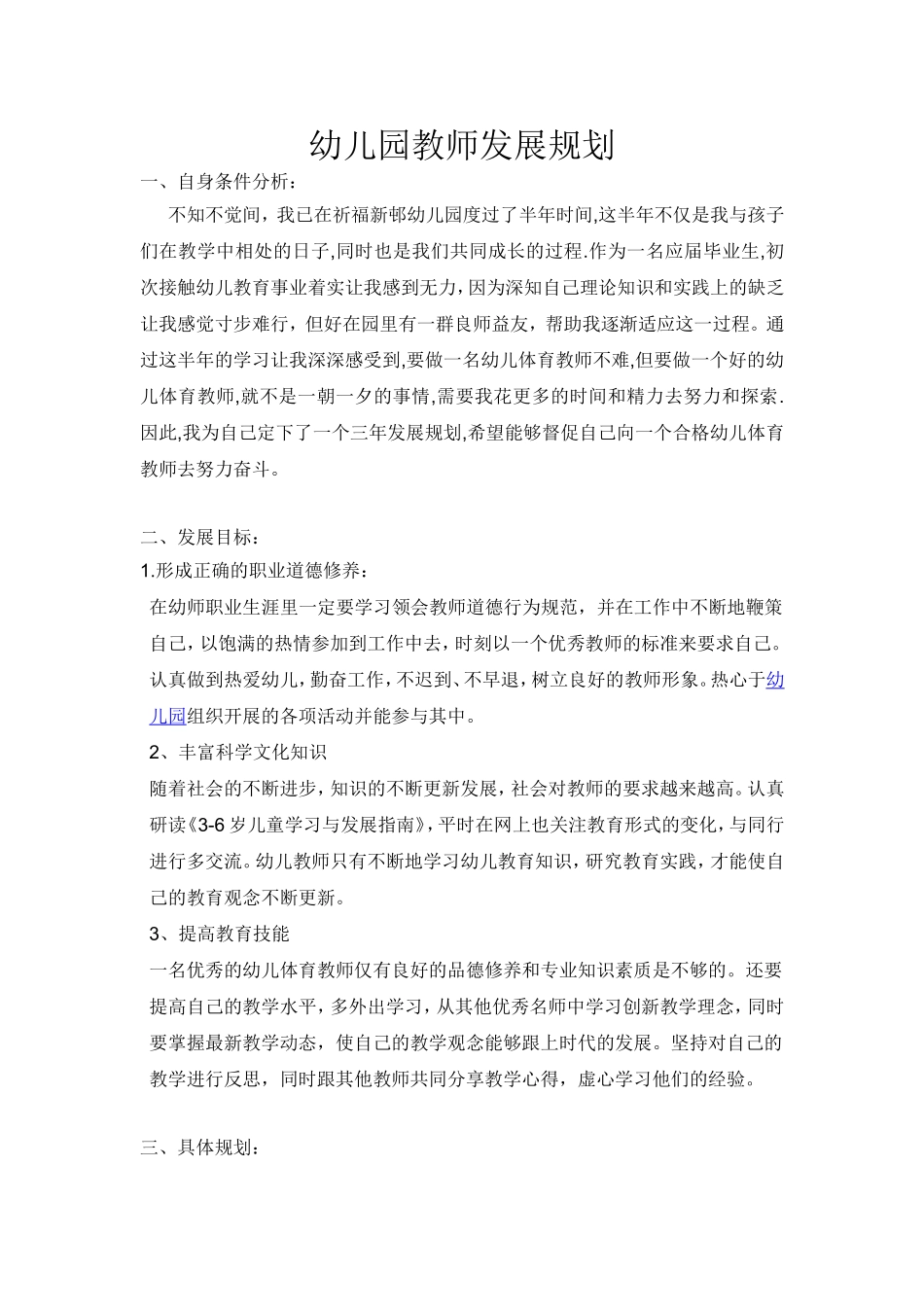 幼儿园教师发展规划_第1页