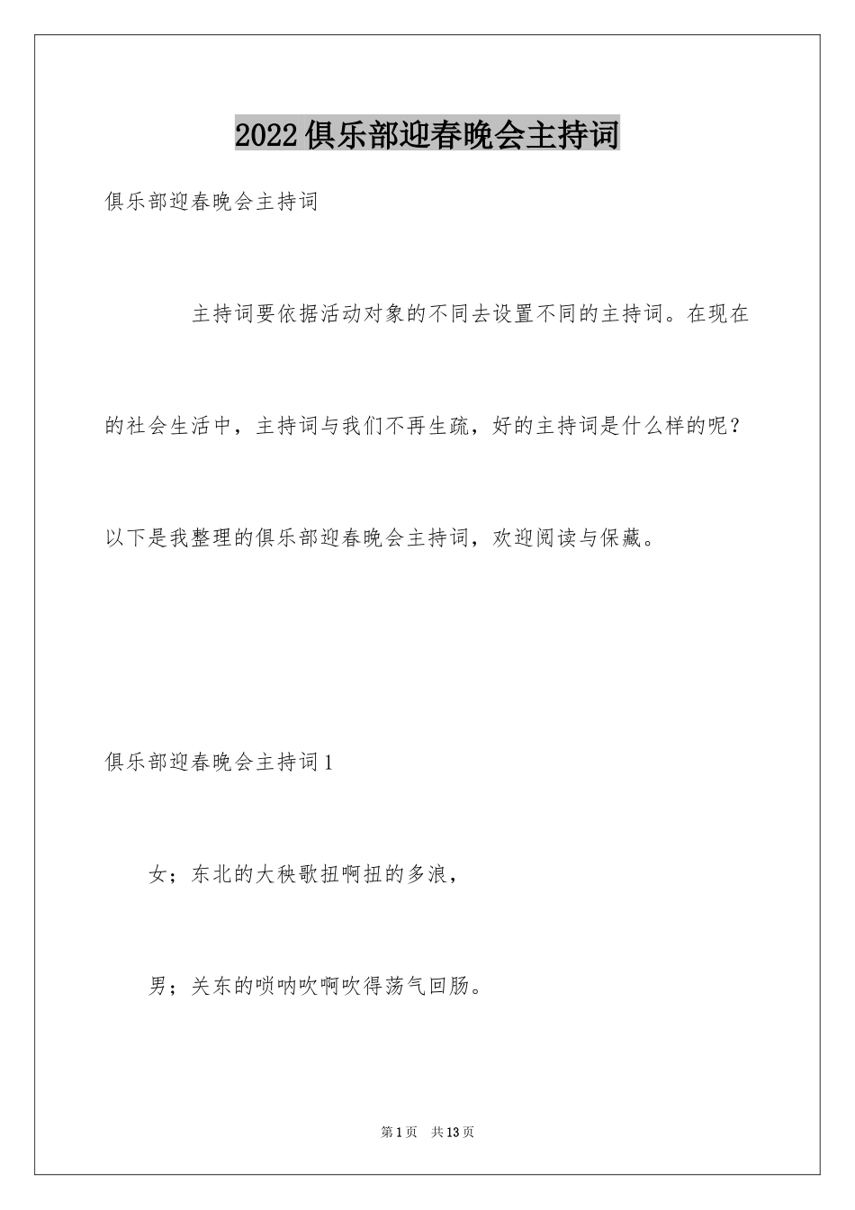 2024俱乐部迎春晚会主持词_第1页