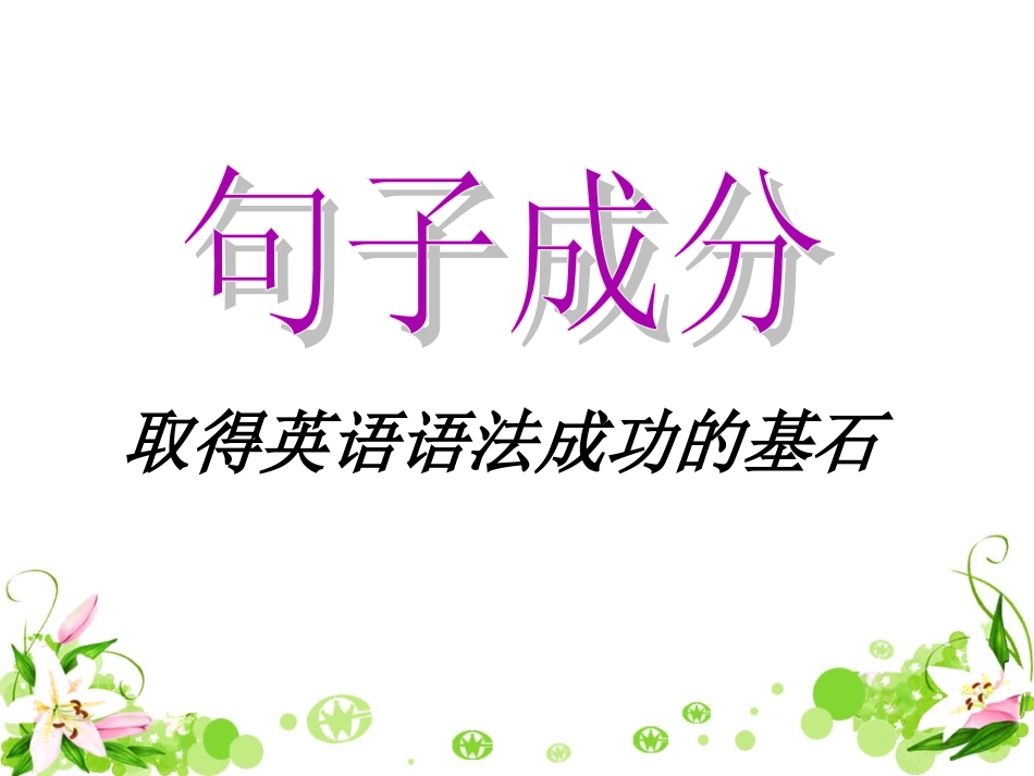 英语句子成分_第1页
