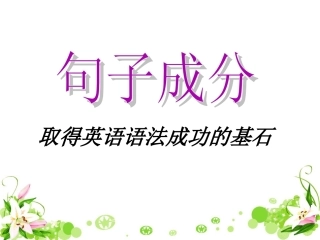 英语句子成分