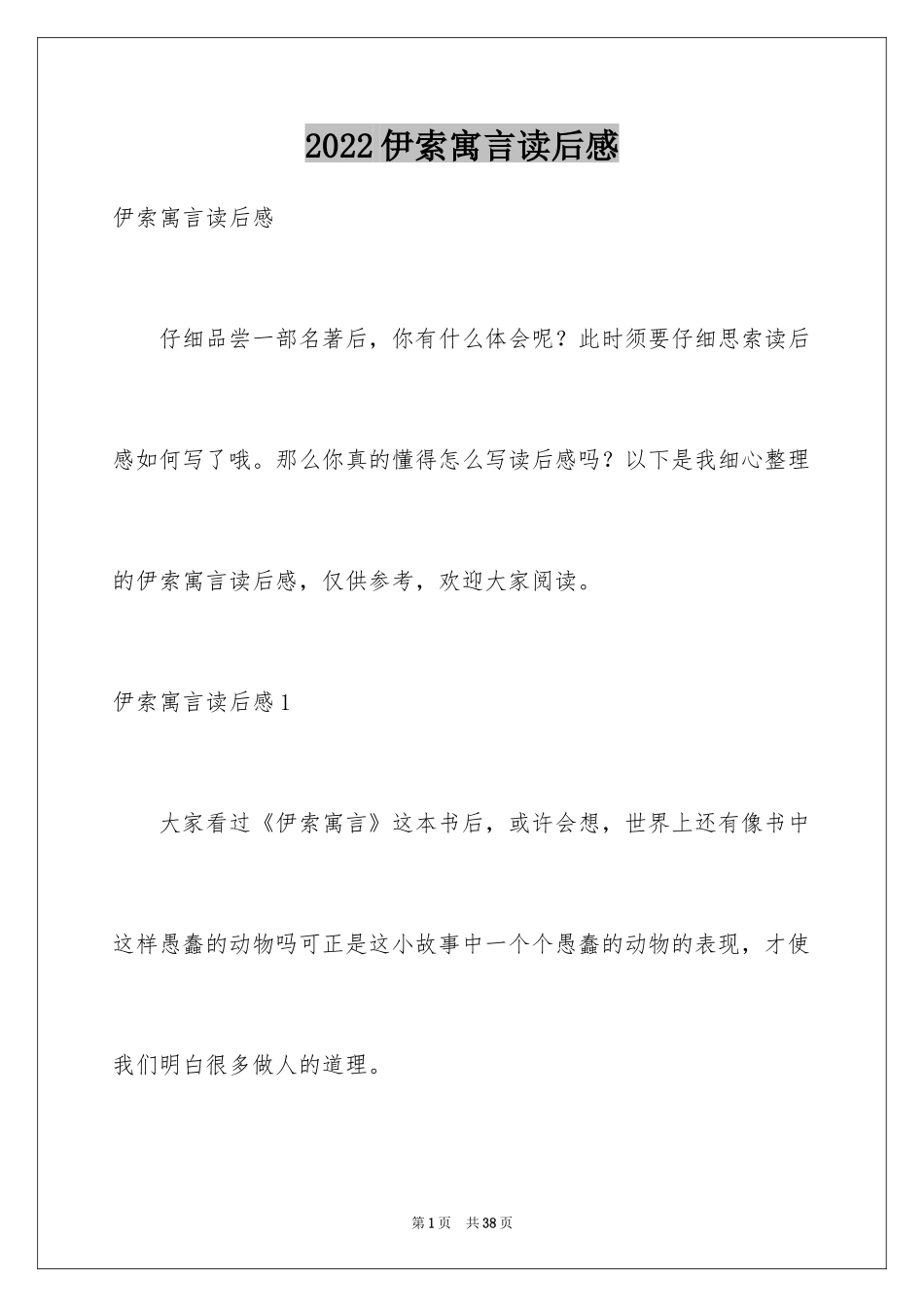 2024伊索寓言读后感_52_第1页