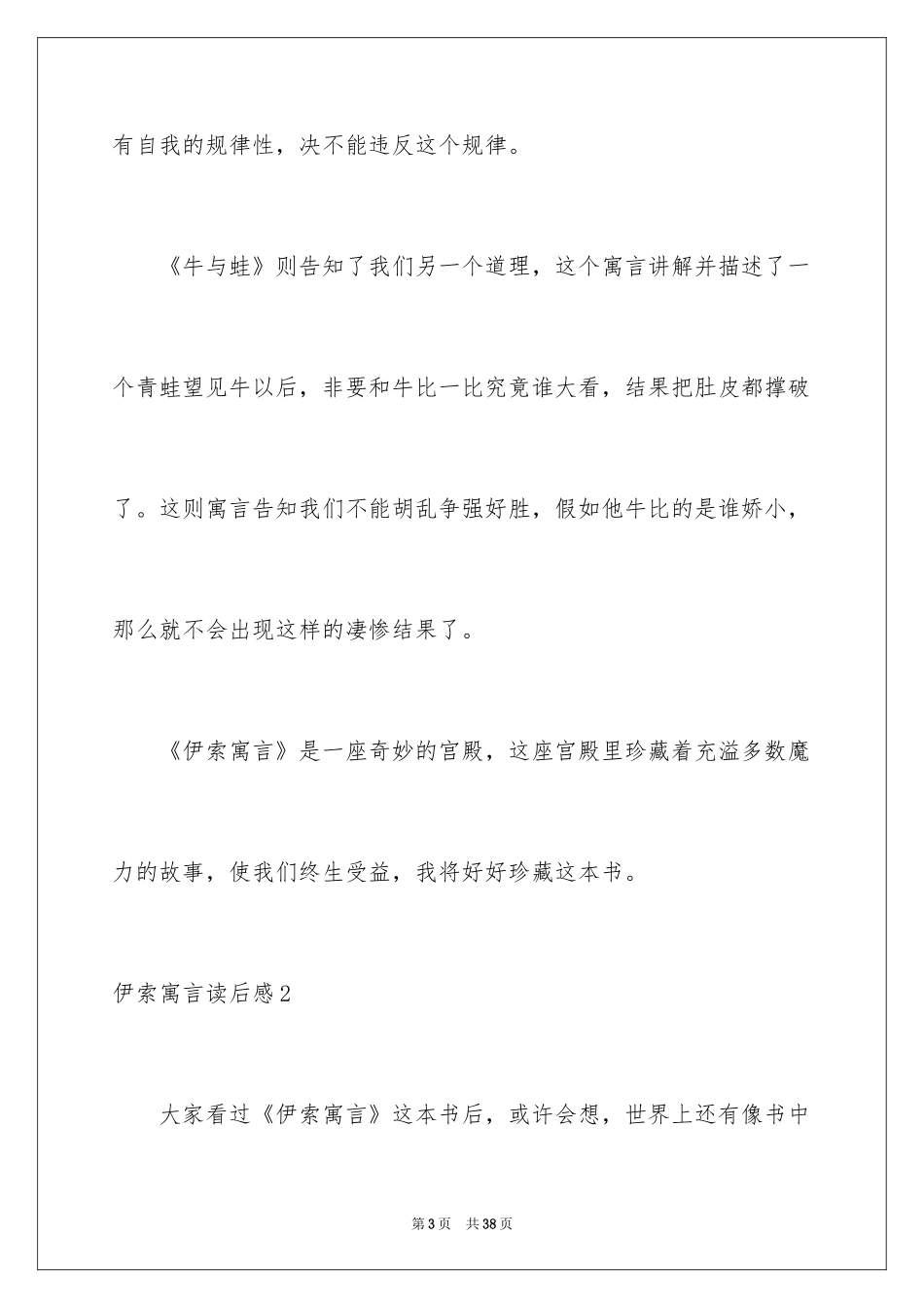 2024伊索寓言读后感_52_第3页