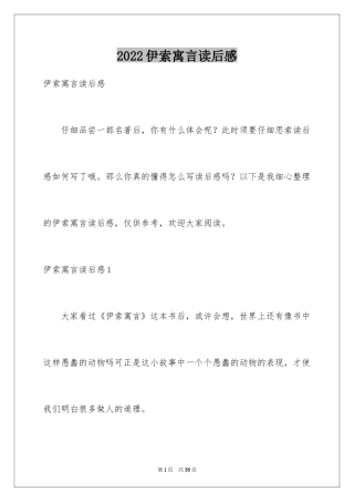 2024伊索寓言读后感_52