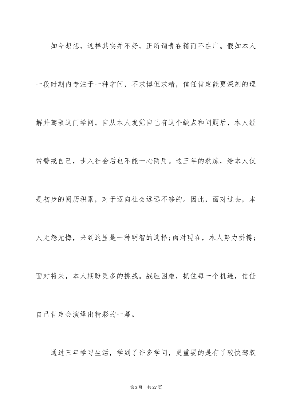 2024中专生自我鉴定_53_第3页