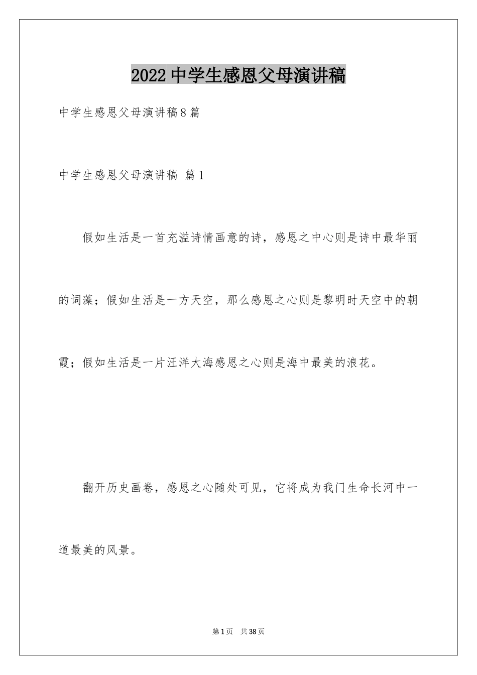 2024中学生感恩父母演讲稿_77_第1页