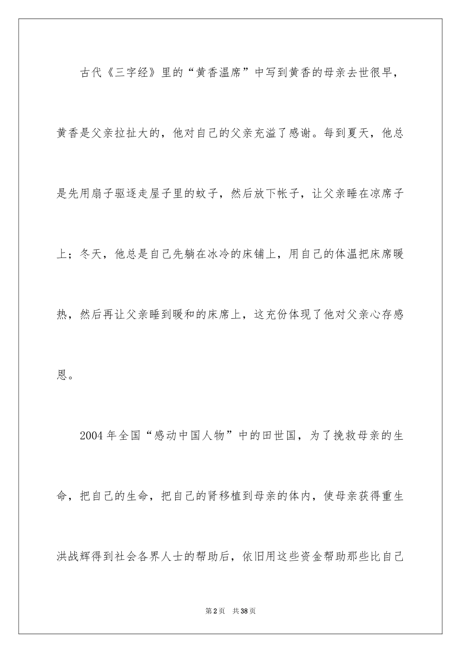 2024中学生感恩父母演讲稿_77_第2页