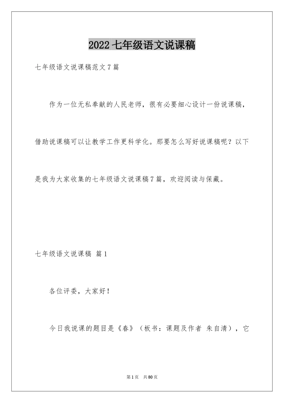 2024七年级语文说课稿_1_第1页