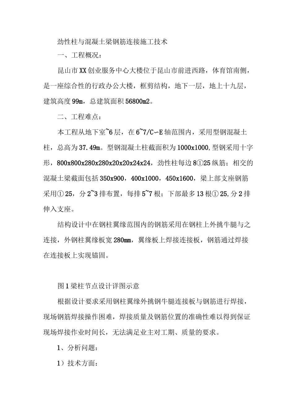 劲性柱与混凝土梁钢筋连接施工技术_第1页