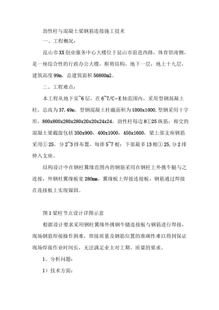 劲性柱与混凝土梁钢筋连接施工技术