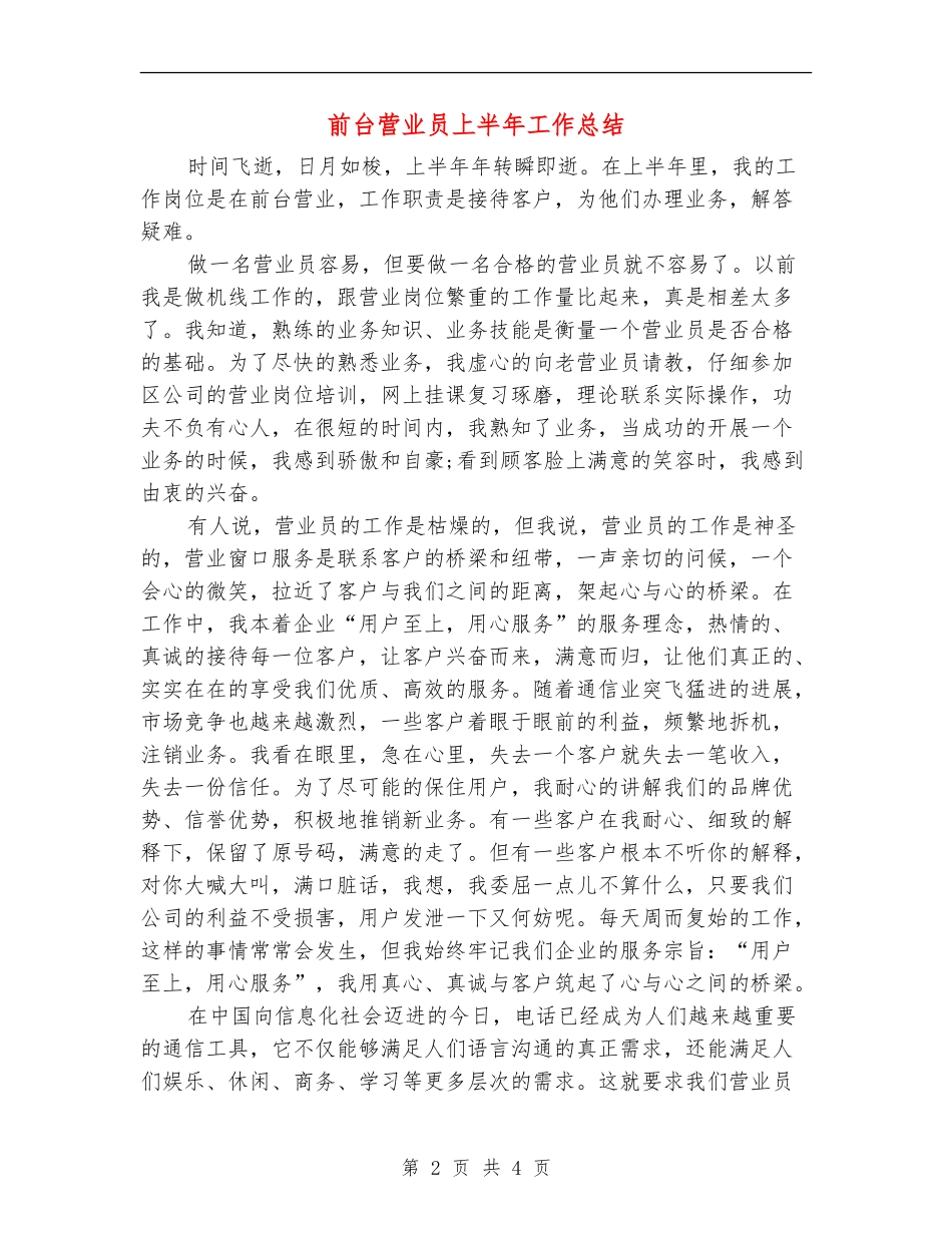 前台营业员上半年工作总结_第2页