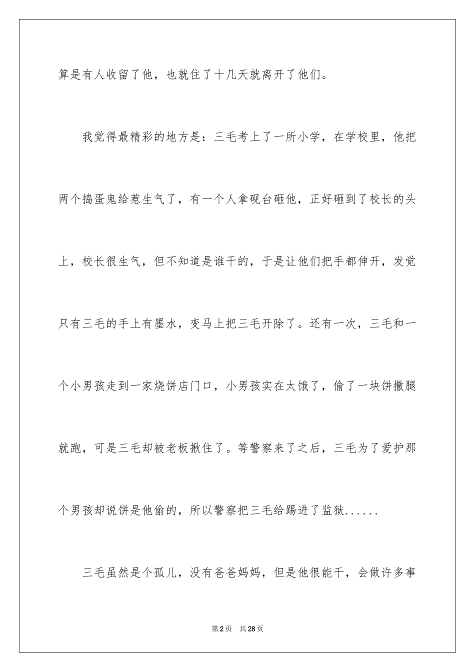 2024三毛流浪记读后感_9_第2页