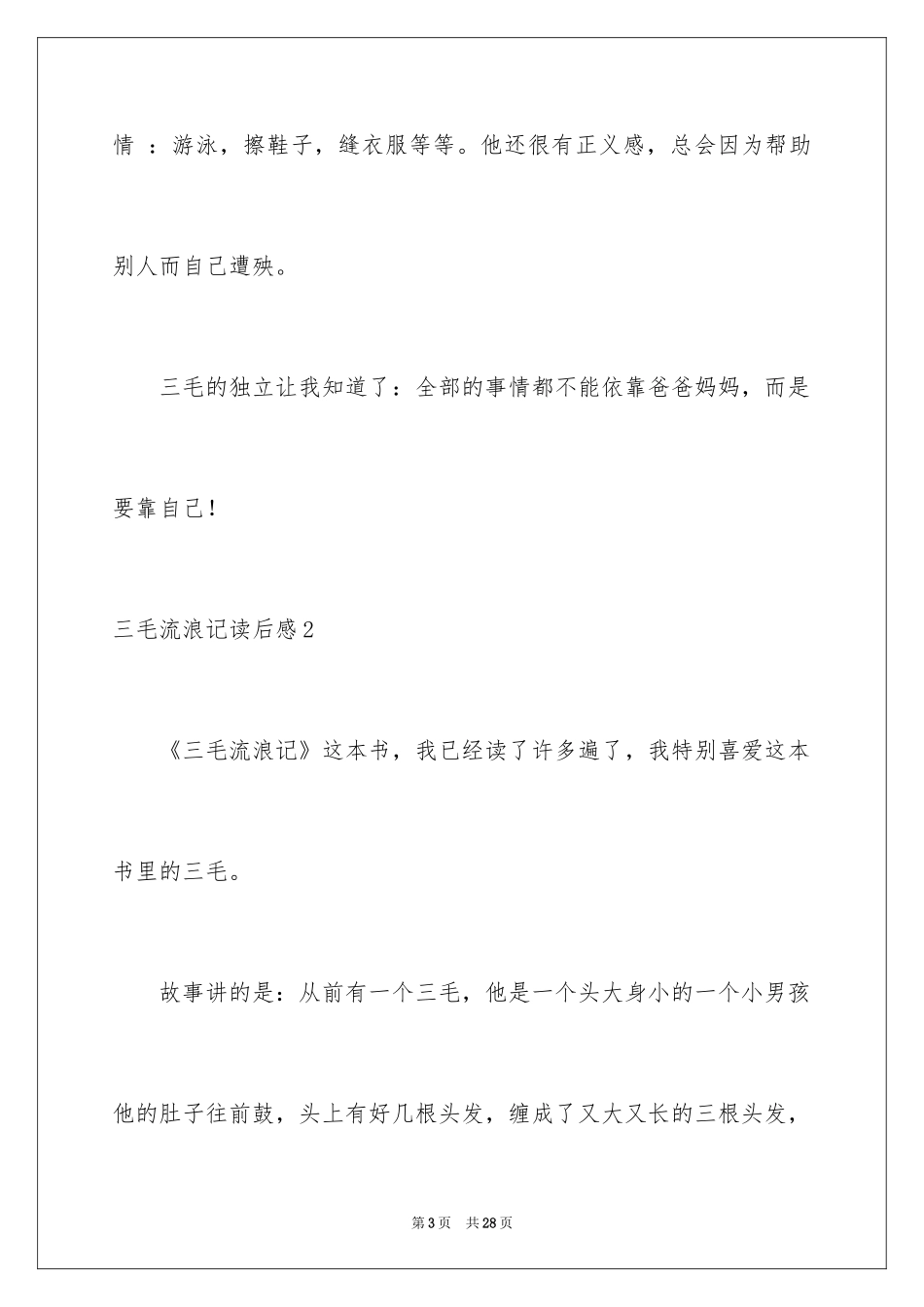 2024三毛流浪记读后感_9_第3页