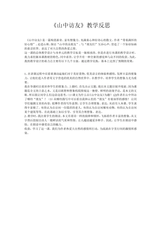 山中访友教学反思 (2)