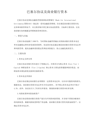 巴塞尔协议及商业银行资本