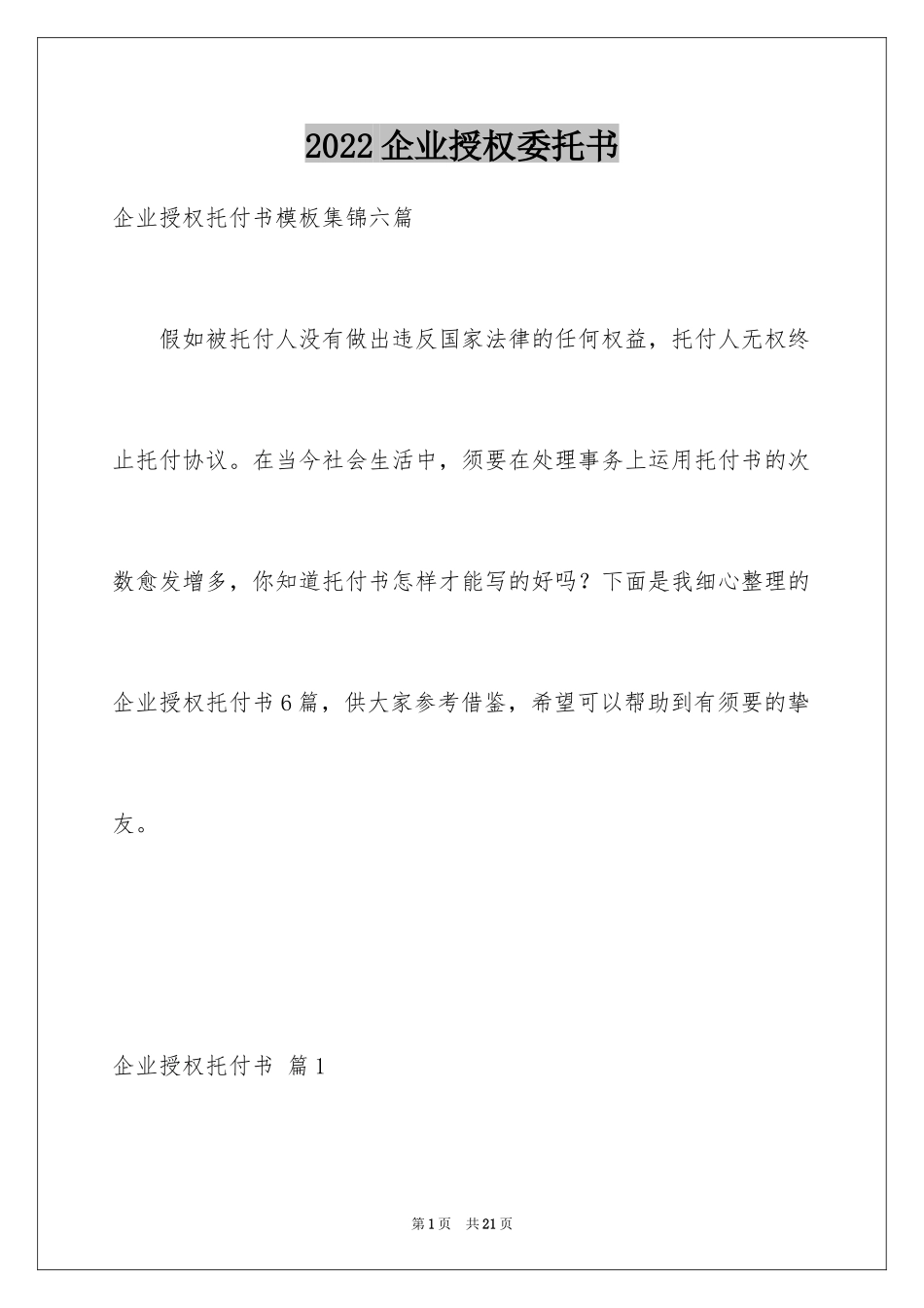 2024企业授权委托书_88_第1页