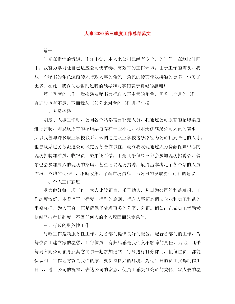 人事2020第三季度工作总结范文 _第1页