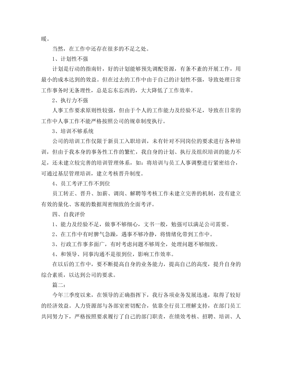 人事2020第三季度工作总结范文 _第2页