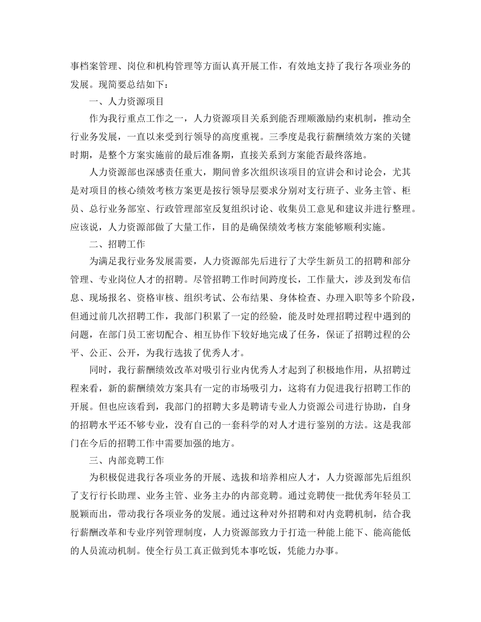 人事2020第三季度工作总结范文 _第3页