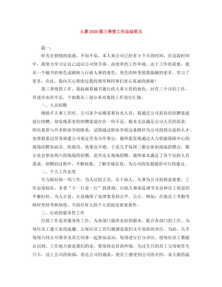 人事2020第三季度工作总结范文 
