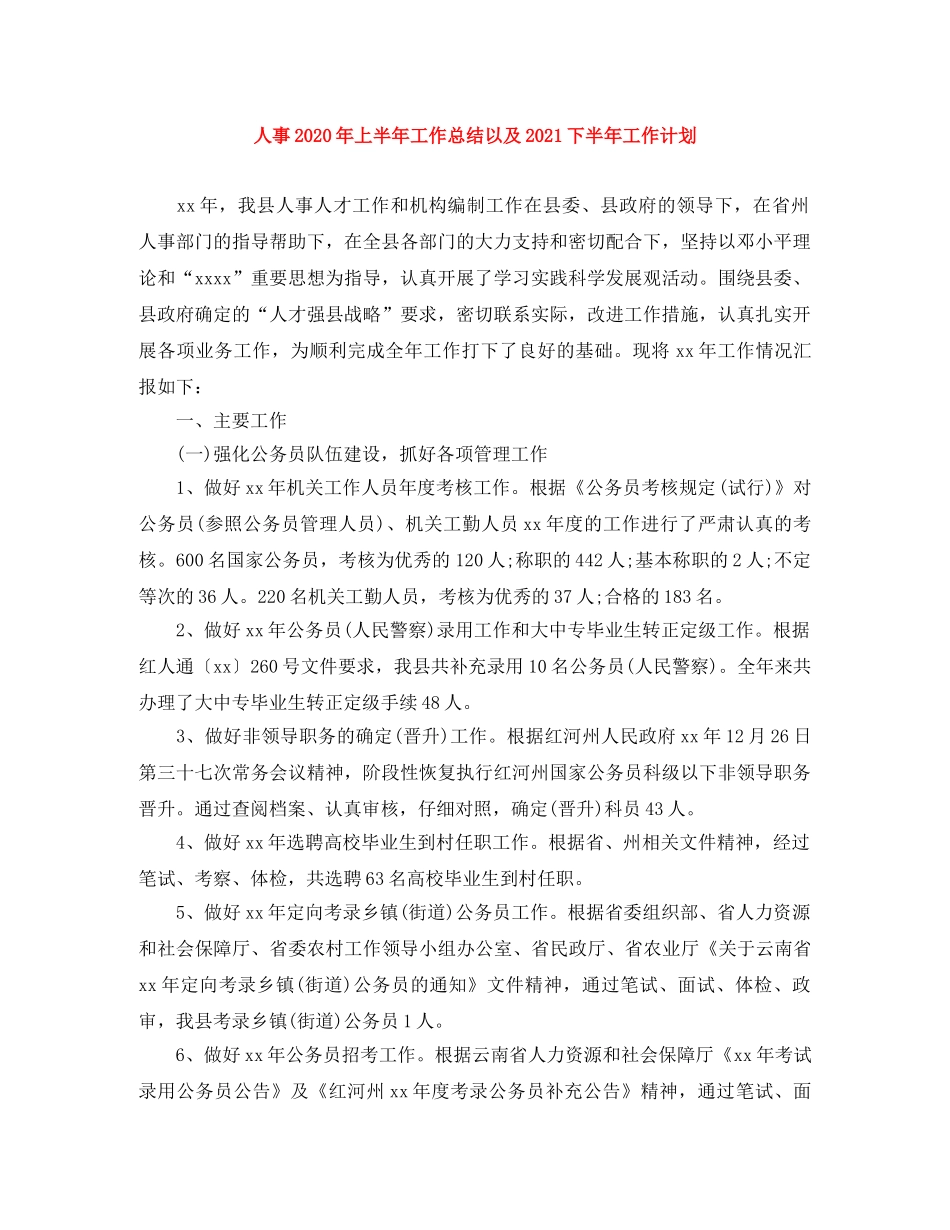 人事2020年上半年工作总结以及2021下半年工作计划 _第1页
