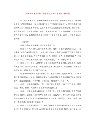 人事2020年上半年工作总结以及2021下半年工作计划 