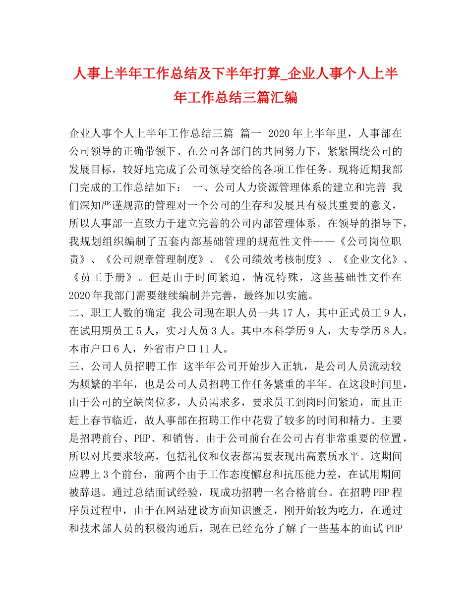 人事上半年工作总结及下半年打算_企业人事个人上半年工作总结三篇汇编 _第1页