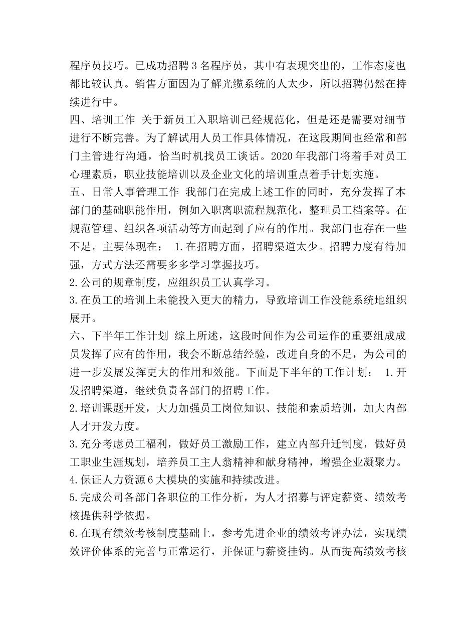人事上半年工作总结及下半年打算_企业人事个人上半年工作总结三篇汇编 _第2页