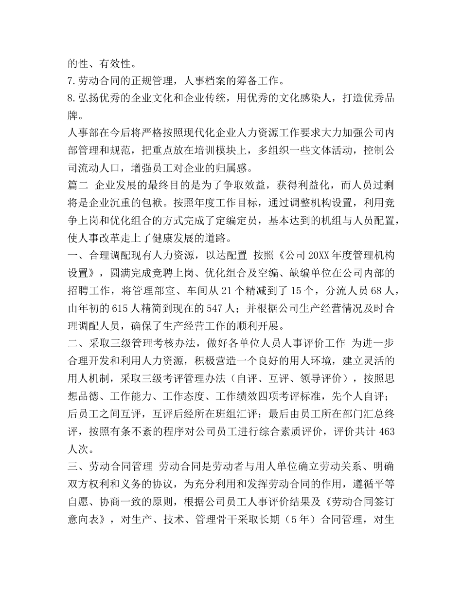 人事上半年工作总结及下半年打算_企业人事个人上半年工作总结三篇汇编 _第3页
