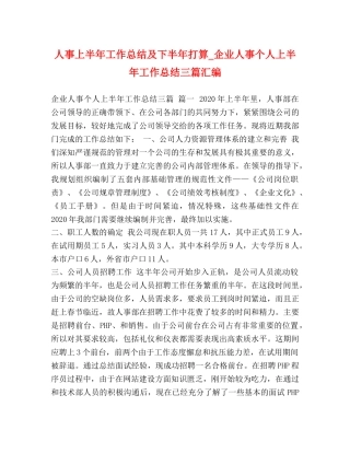 人事上半年工作总结及下半年打算_企业人事个人上半年工作总结三篇汇编 