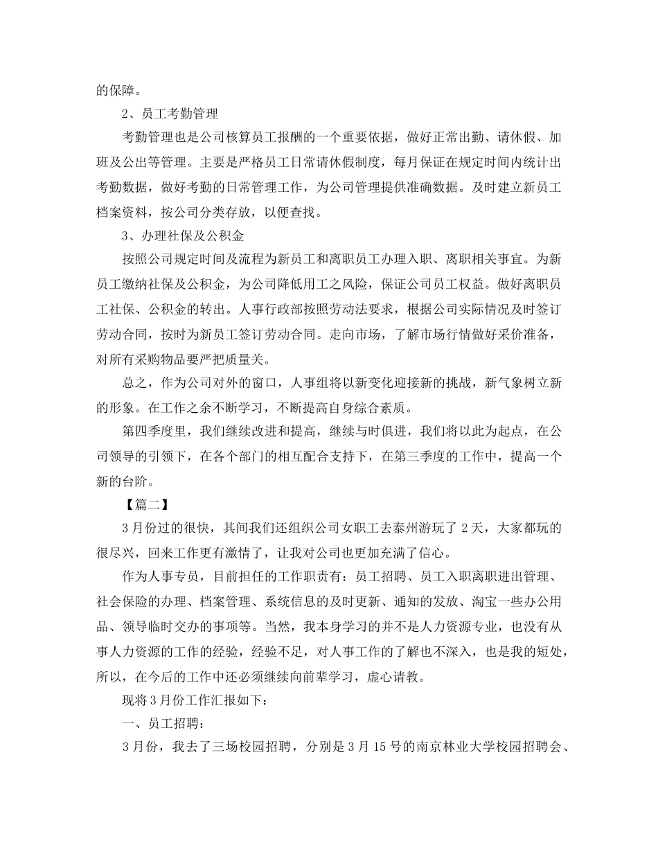 人事专员三季度工作总结3000字 _第3页