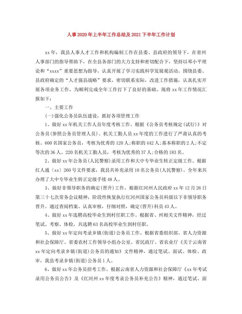 人事2020年上半年工作总结及2021下半年工作计划 _第1页