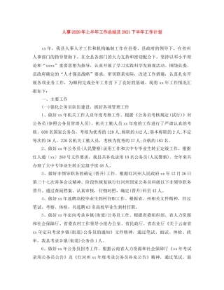 人事2020年上半年工作总结及2021下半年工作计划 