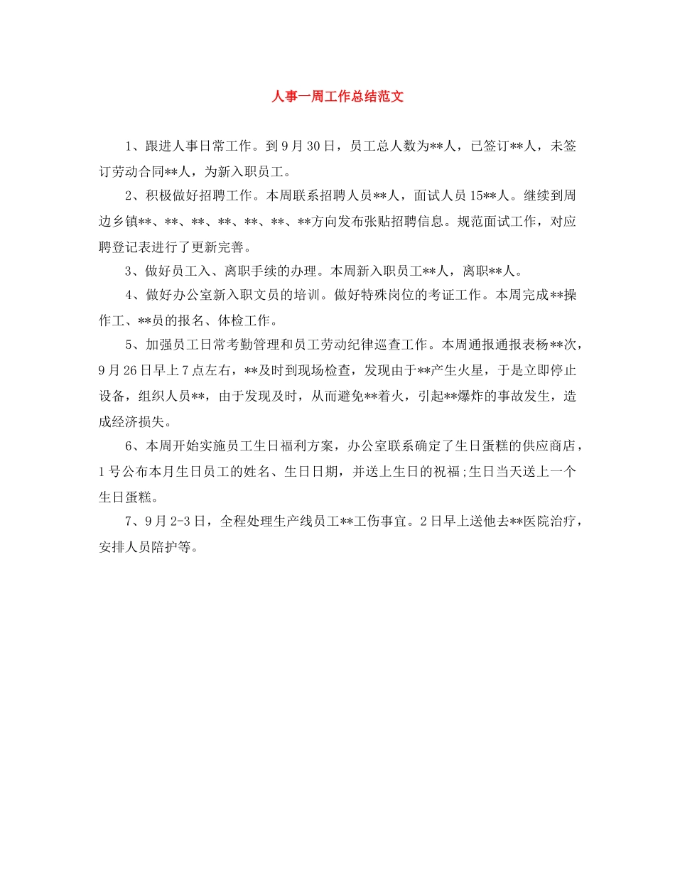 人事一周工作总结范文 _第1页