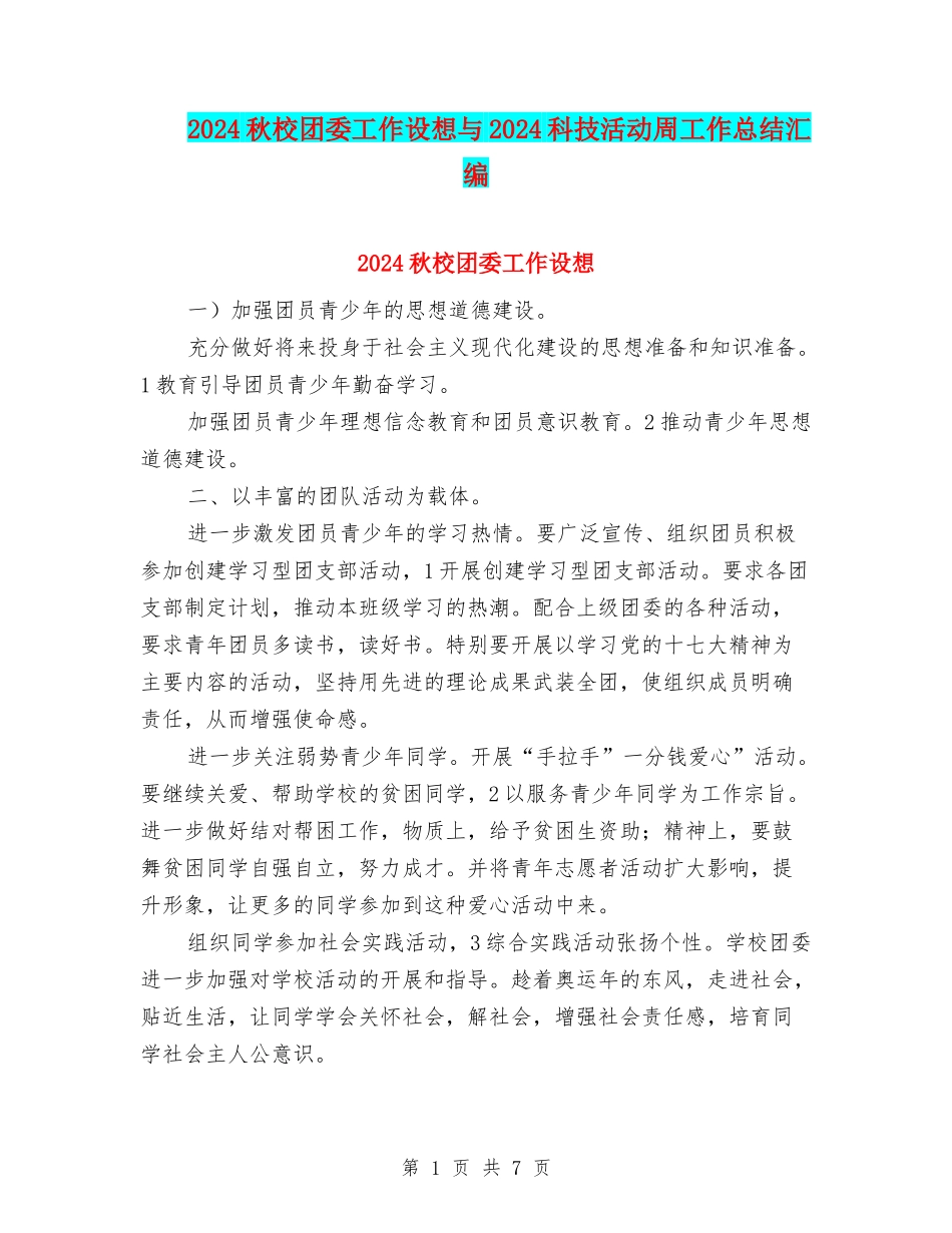 2024秋校团委工作设想与2024科技活动周工作总结汇编_第1页