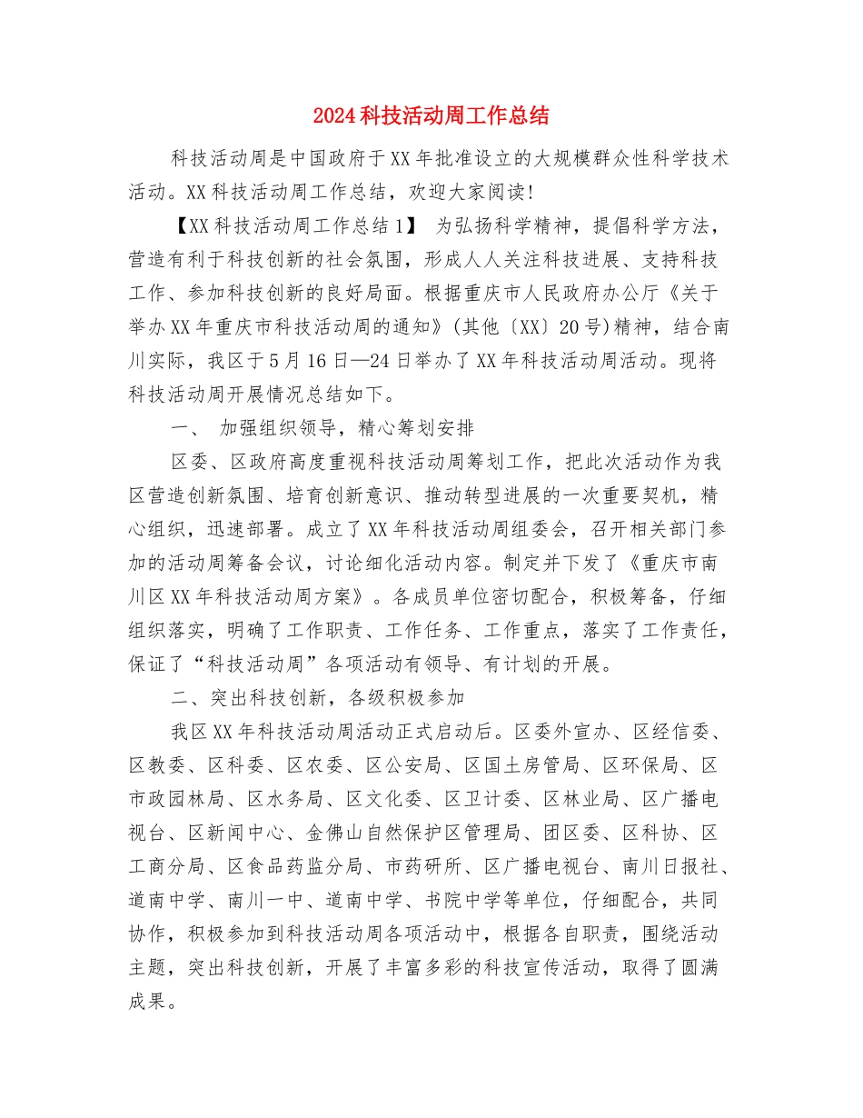 2024秋校团委工作设想与2024科技活动周工作总结汇编_第3页