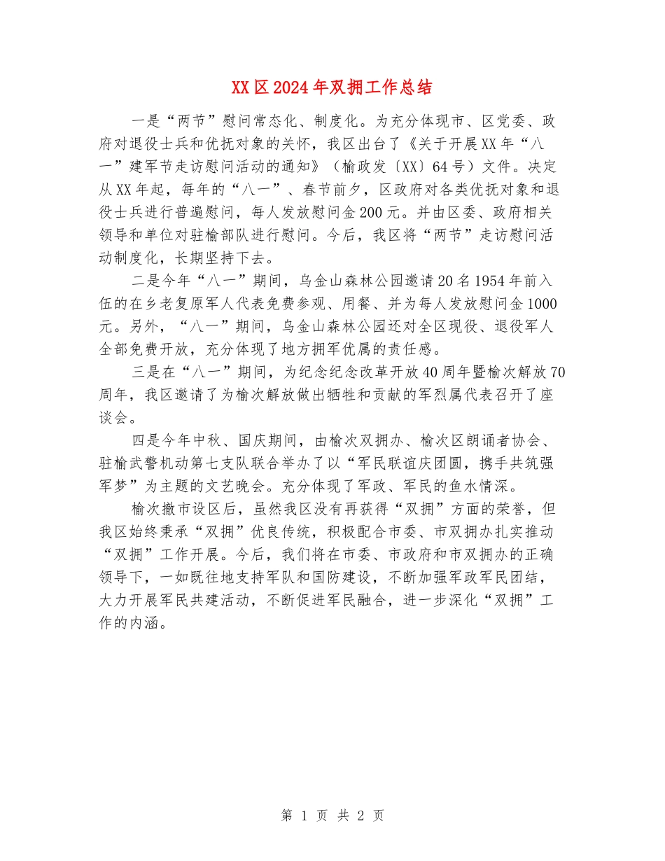 XX区2024年双拥工作总结_第1页